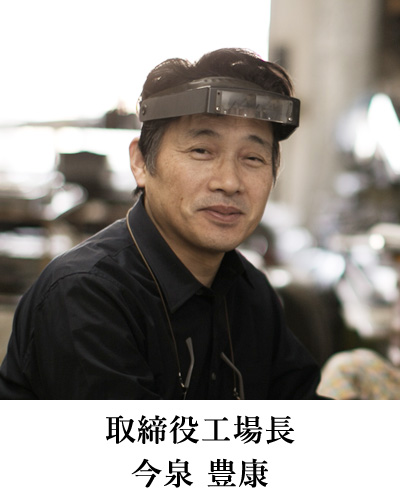 取締役工場長:今泉豊康
